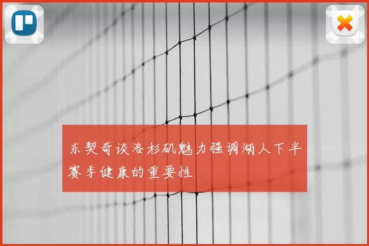 东契奇谈洛杉矶魅力强调湖人下半赛季健康的重要性