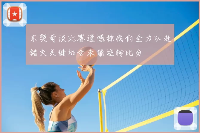 东契奇谈比赛遗憾称我们全力以赴错失关键机会未能逆转比分