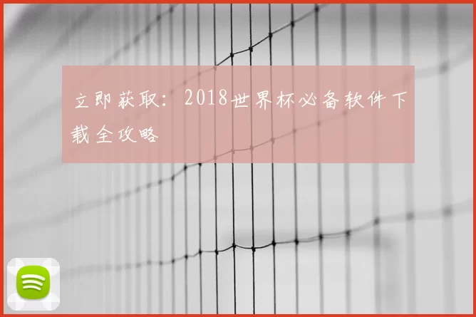 立即获取:2018世界杯必备软件下载全攻略