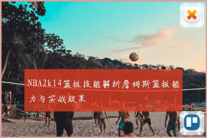 NBA2k14篮板技能解析詹姆斯篮板能力与实战效果
