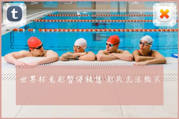 世界杯竞彩暂停销售 彩民无法购买