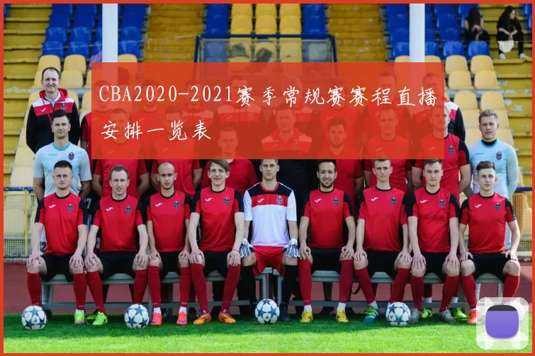 CBA2020-2021赛季常规赛赛程直播安排一览表
