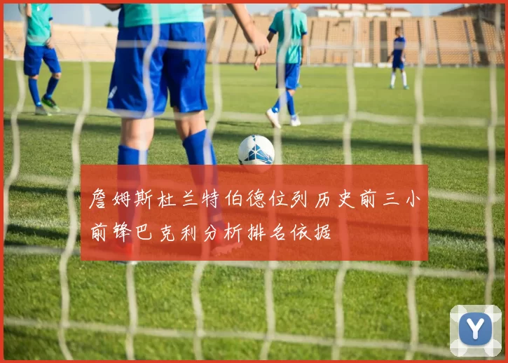 詹姆斯杜兰特伯德位列历史前三小前锋巴克利分析排名依据