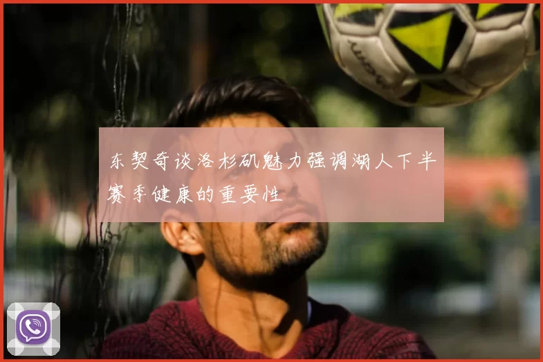 东契奇谈洛杉矶魅力强调湖人下半赛季健康的重要性