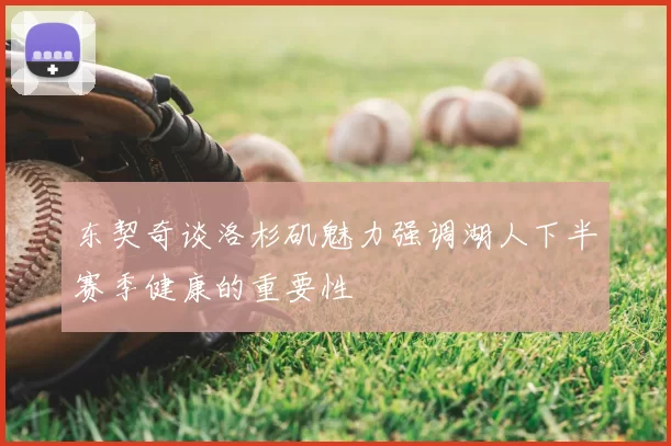 东契奇谈洛杉矶魅力强调湖人下半赛季健康的重要性