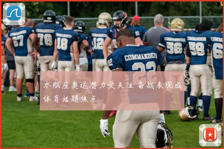 水瓶座奥运潜力受关注 备战表现成体育话题焦点