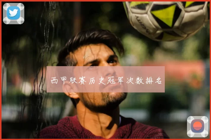 西甲联赛历史冠军次数排名