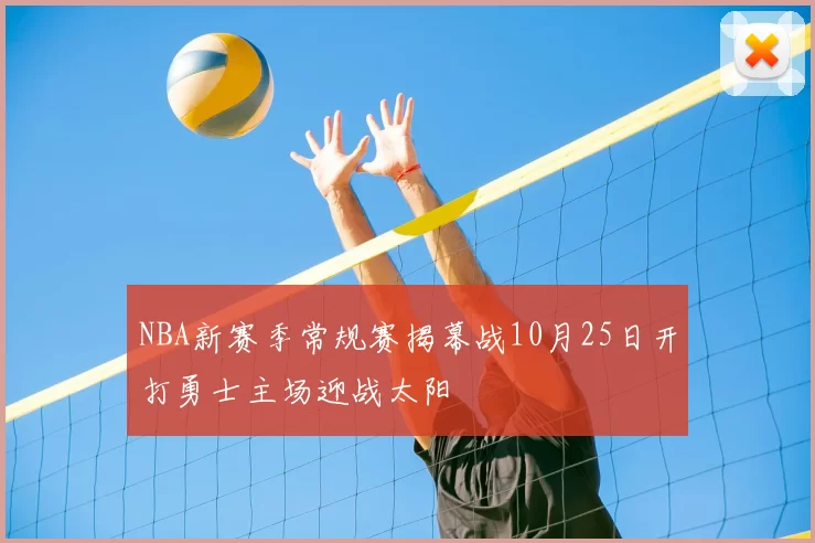 NBA新赛季常规赛揭幕战10月25日开打勇士主场迎战太阳