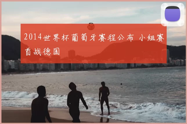 2014世界杯葡萄牙赛程公布 小组赛首战德国