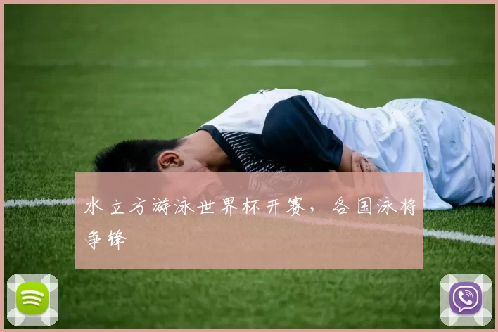 水立方游泳世界杯开赛,各国泳将争锋