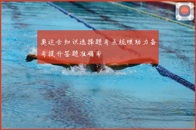 奥运会知识选择题考点梳理助力备考提升答题准确率