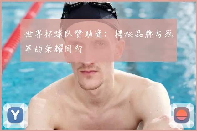 世界杯球队赞助商：揭秘品牌与冠军的荣耀同行