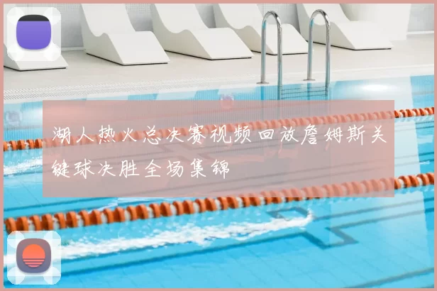湖人热火总决赛视频回放詹姆斯关键球决胜全场集锦