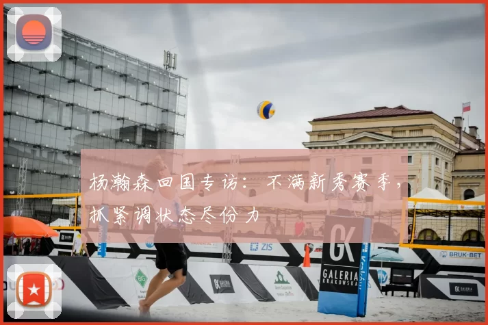 杨瀚森回国专访：不满新秀赛季，抓紧调状态尽份力