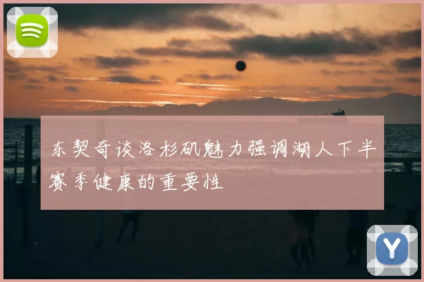 东契奇谈洛杉矶魅力强调湖人下半赛季健康的重要性