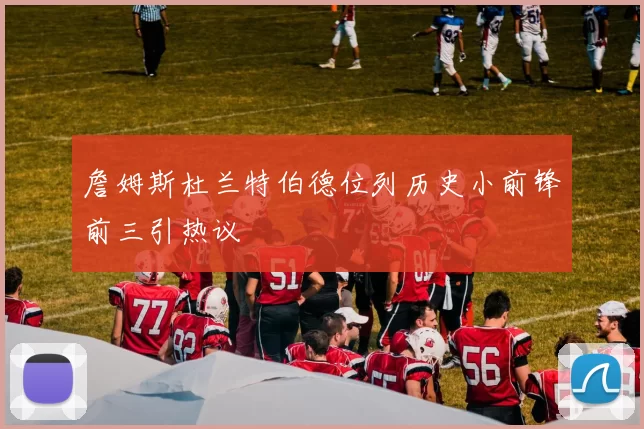 詹姆斯杜兰特伯德位列历史小前锋前三引热议