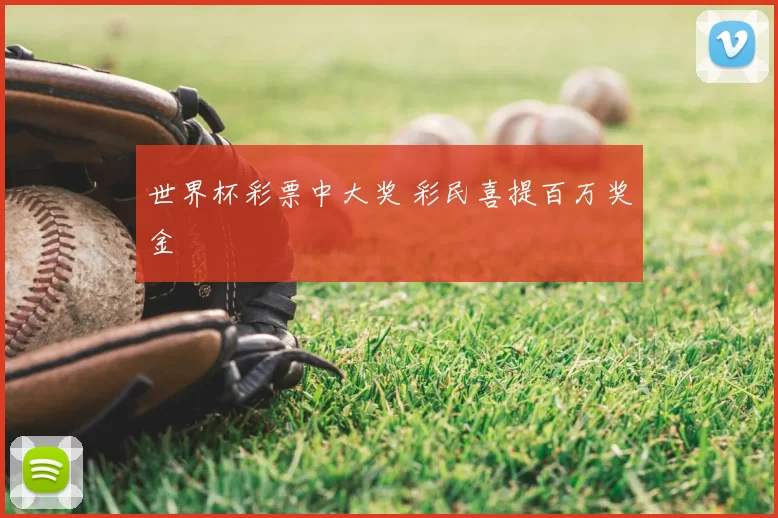 世界杯彩票中大奖 彩民喜提百万奖金