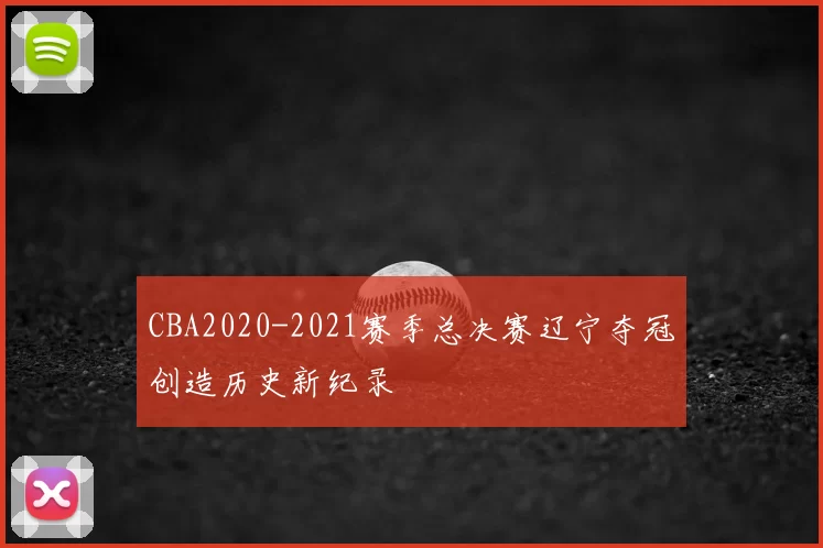 CBA2020-2021赛季总决赛辽宁夺冠创造历史新纪录