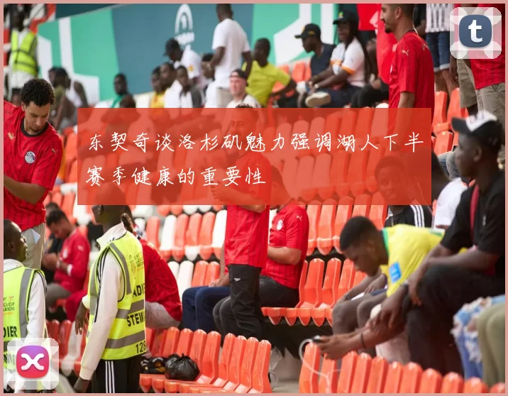 东契奇谈洛杉矶魅力强调湖人下半赛季健康的重要性