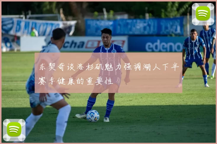东契奇谈洛杉矶魅力强调湖人下半赛季健康的重要性