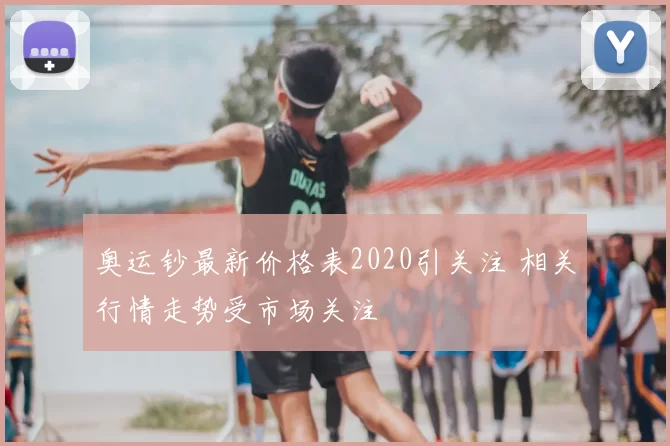 奥运钞最新价格表2020引关注 相关行情走势受市场关注